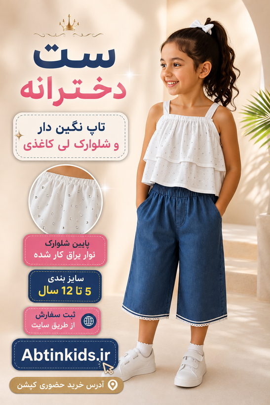 ست تاپ و شلوارک دخترانه ،5تا12سال ، تاپ ست نگین دار