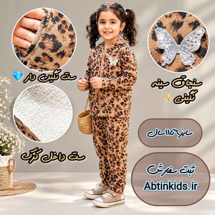 ست سویشرت و شلوار نگین دار قهوه ای ، داخل کرک ، مدل پلنگی ، دخترانه 7تا11سال
