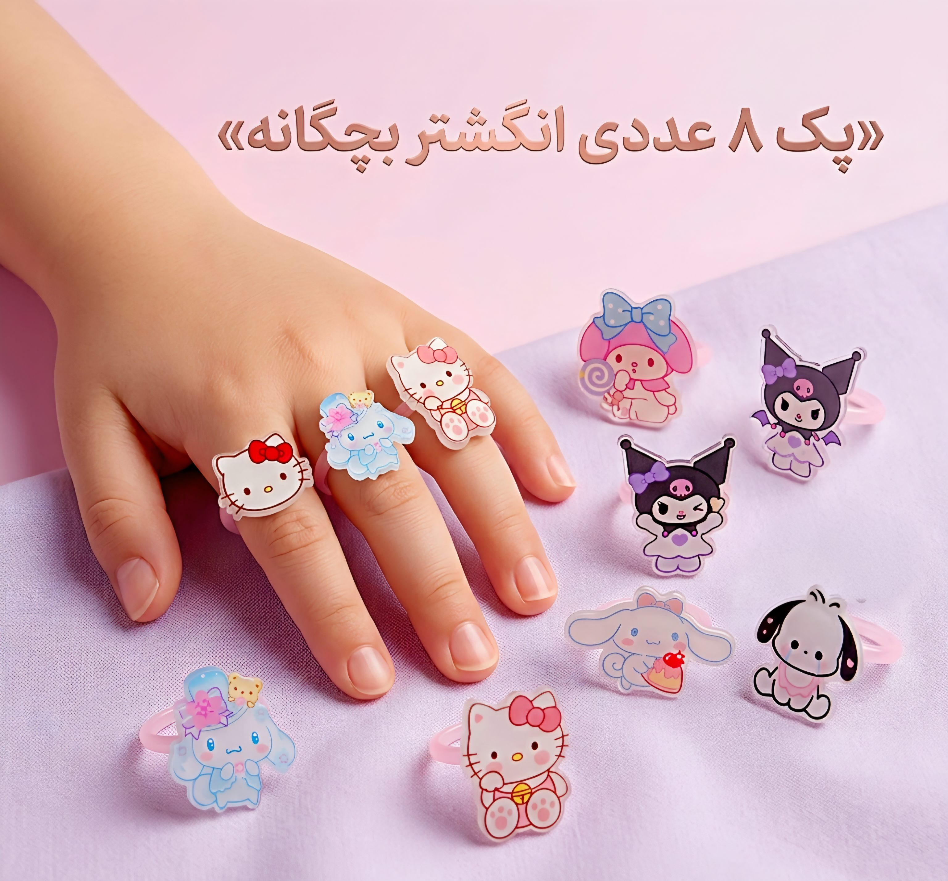 پک 8عددی انگشتر بچه گانه ، دخترانه