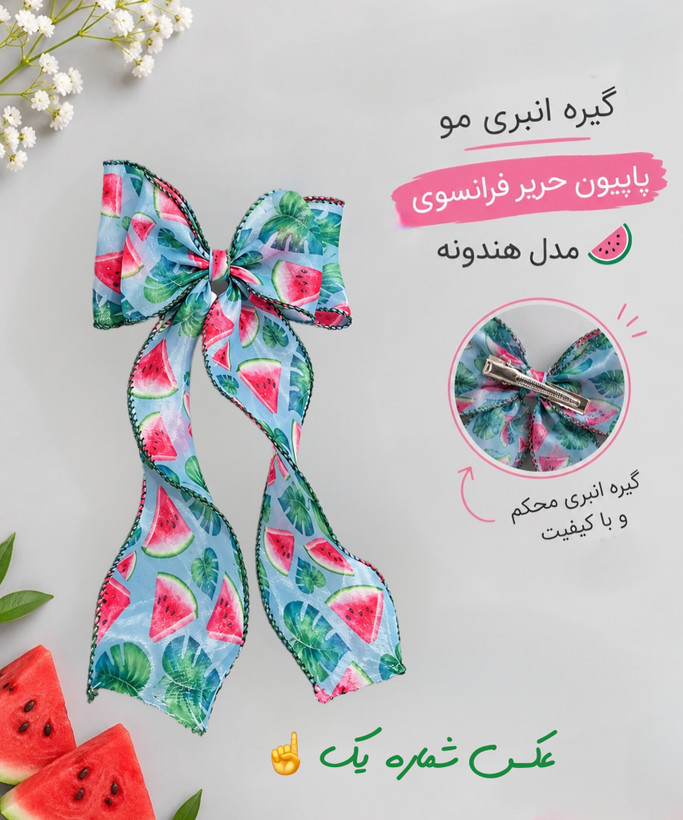 گیره مو پاپیون حریر دخترانه بچه مدل انبری طرح هندونه