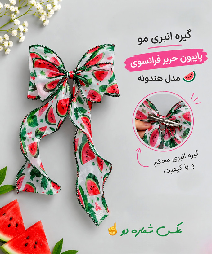 گیره مو پاپیون حریر دخترانه بچه مدل انبری طرح هندونه