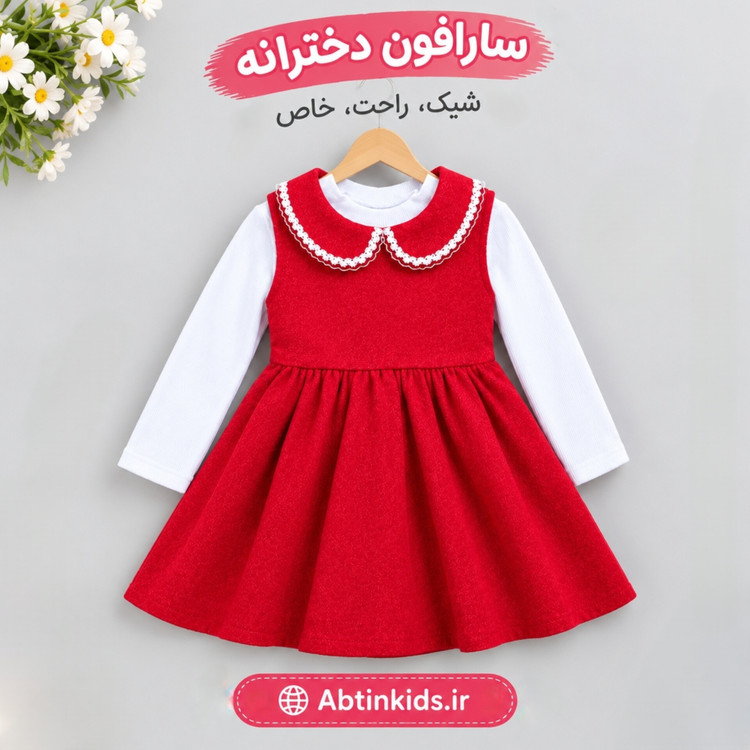 سارافون قرمز دختربچه همراه با زیرسارافون تریکویی سفید